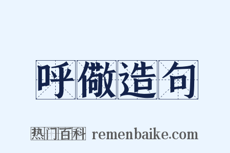 呼儆造句是什么意思的图片